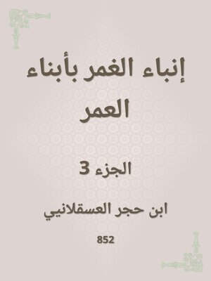 cover image of إنباء الغمر بأبناء العمر
